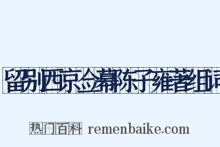 留别西京佥幕陈子雍著组词是什么意思的图片